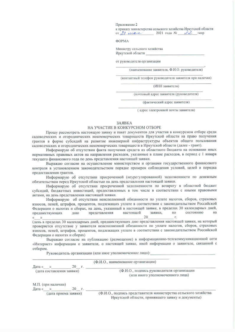 Приказ Министра сельского хозяйства Иркутской области №22-мпр от 20.05.21 г.